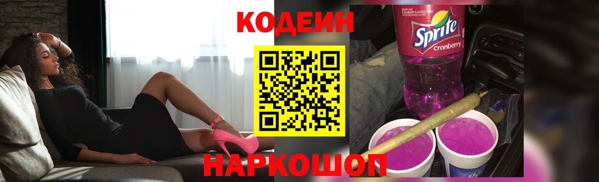 Кодеиновый сироп Lean Purple Drank Электросталь